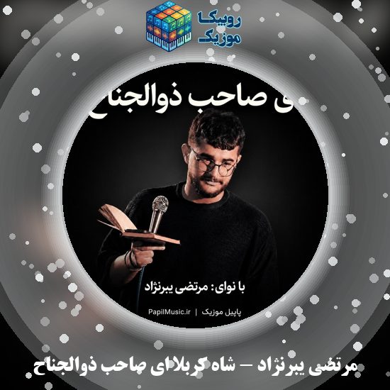 دانلود مداحی مرتضی یبرنژاد شاه کربلا ای صاحب ذوالجناح 1 دانلود مداحی شاه کربلا ای صاحب ذوالجناح مرتضی یبرنژاد